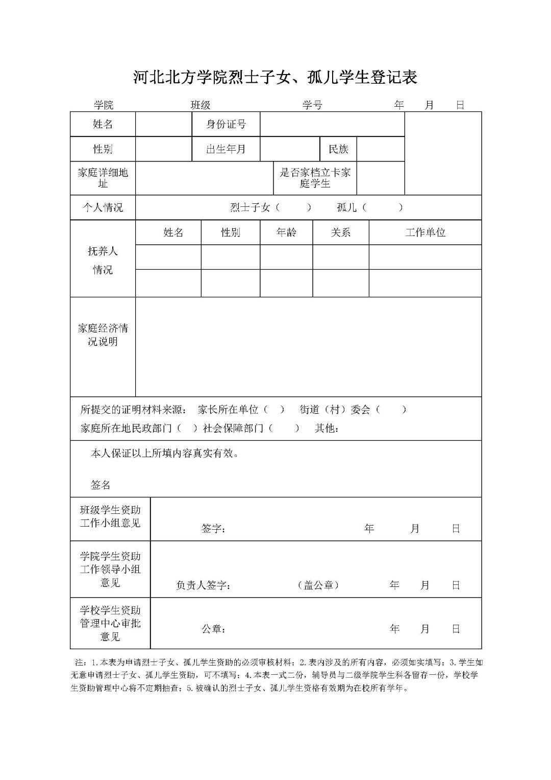 河北北方学院烈士子女、孤儿学生登记表.jpg