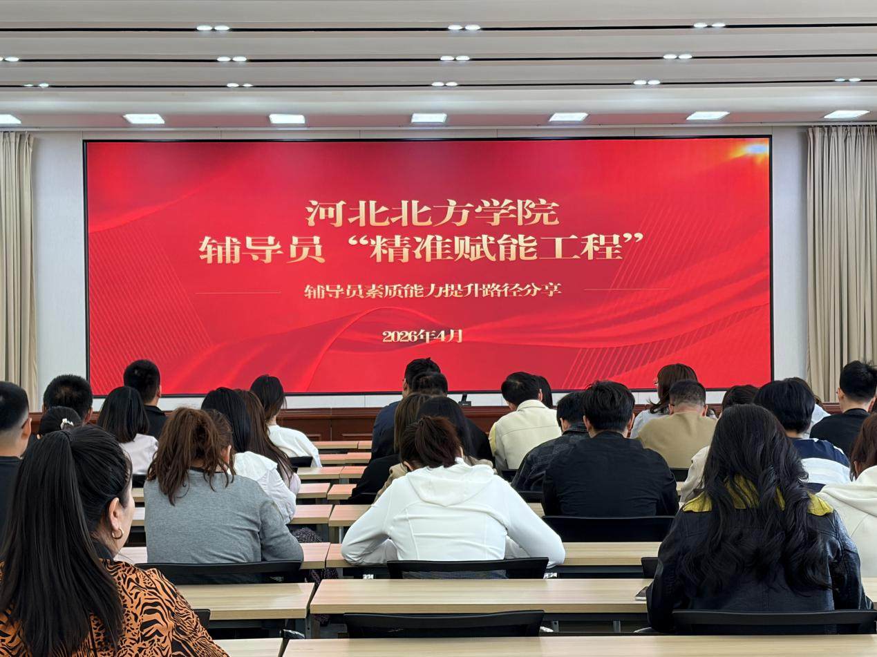 69ef0f46d6c6f.png 4月24日,我校开展辅导员“精准赋能工程”.png